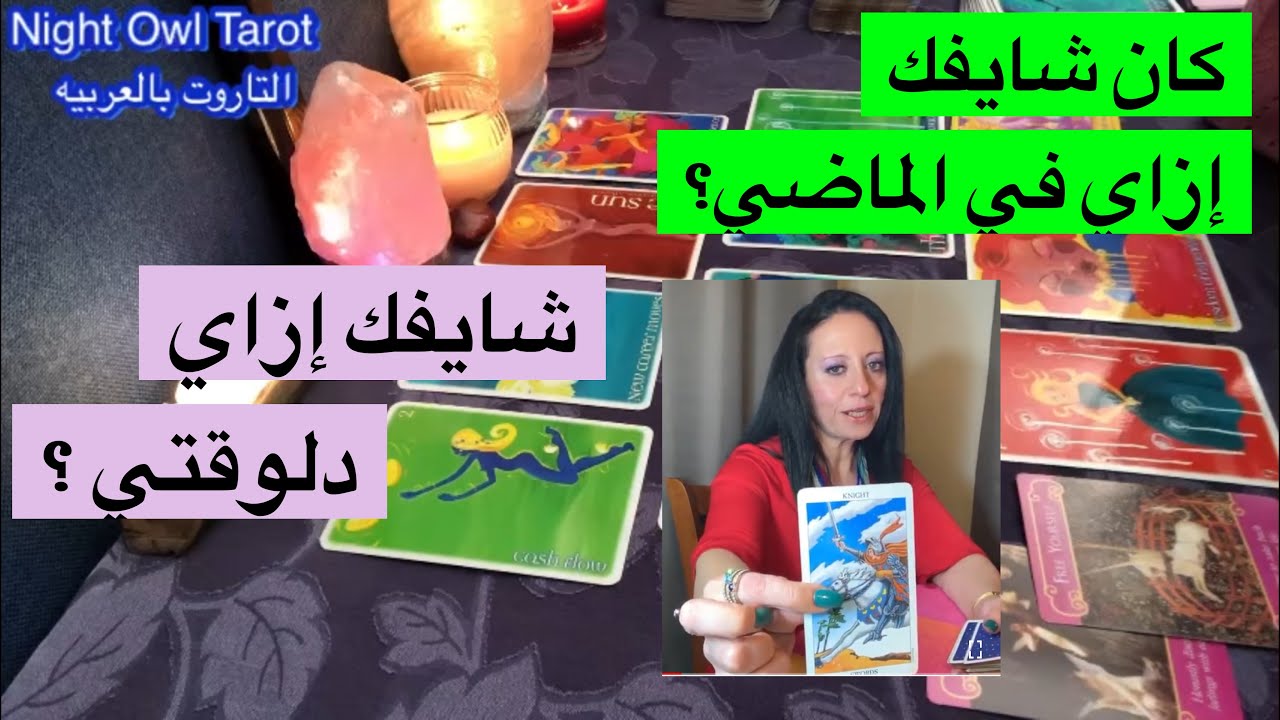 اختار كارت كان شايفك إزاي في الماضي و شايفك إزاي دلوقتي؟ إيه إتغير؟ ماذا سَيحدُث في علاقتكم؟ تاروت