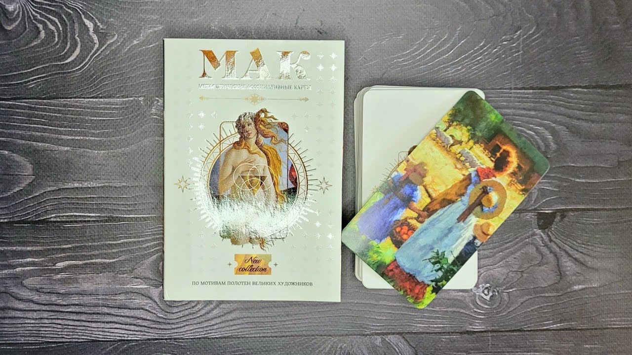 МАК по мотивам полотен великих художников