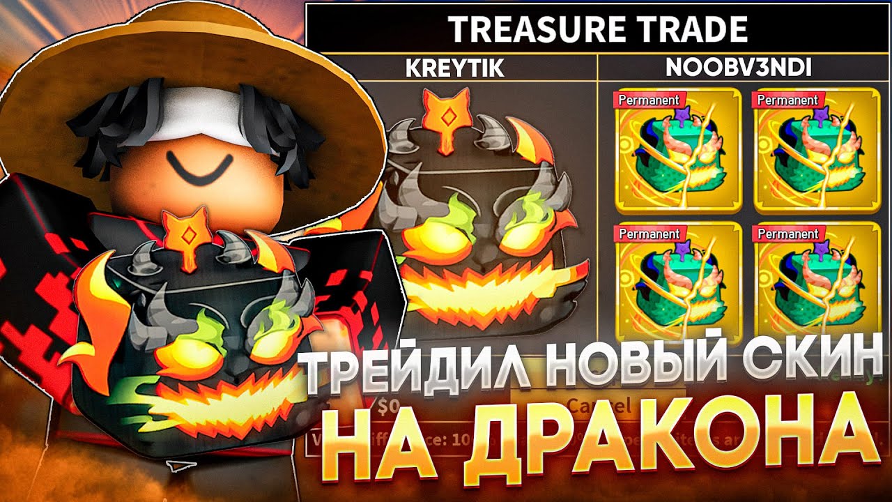 🔥ТРЕЙДИЛ НОВЫЙ EMBER СКИН НА ДРАКОНА В BLOX FRUITS