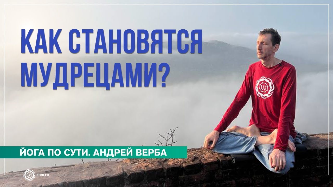 Закон кармы. Как становятся мудрецами? Андрей Верба