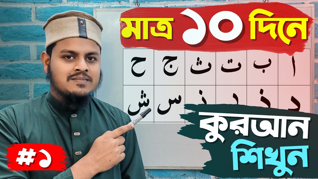 ১ম ক্লাস  | ১০ দিনে কুরআন শিক্ষা | আরবি হরফ ও মাখরাজ সহজভাবে শিখুন | Quran Shikkha Bangla