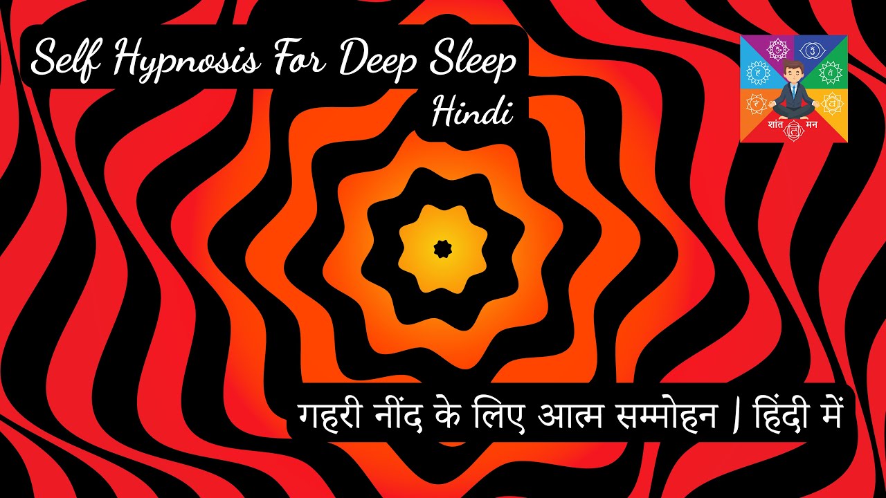 Self Hypnosis for Deep sleep | Hindi | गहरी नींद के लिए आत्म सम्मोहन | हिंदी में | Shant Mann
