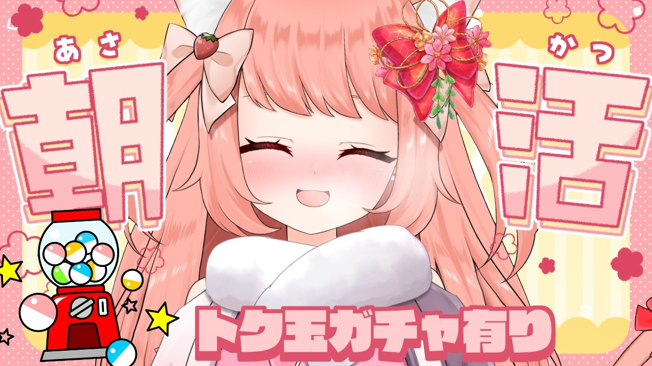 【🔴 #朝活 750日目】あさかつ！トク玉ガチャも引くよー！　【博多弁猫Vtuber】