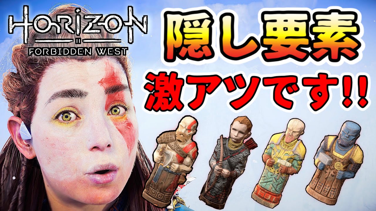 【ホライゾン フォービドゥンウェスト】 激アツな隠し要素!! 隠しフェイスペイントなどの入手方法