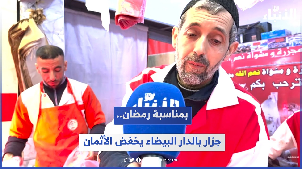 بمناسبة رمضان.. جزار بالدار البيضاء يخفض الأثمان