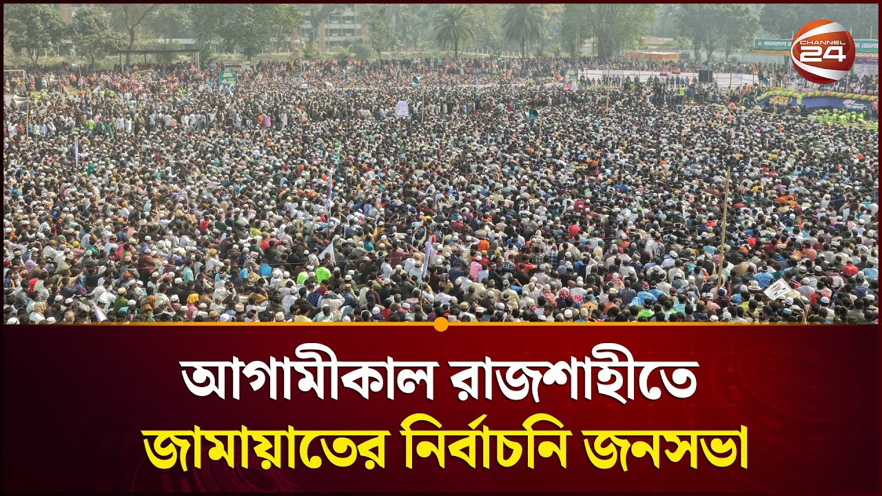 আগামীকাল রাজশাহীতে জামায়াতের নির্বাচনি জনসভা | Jamaat Shomabesh Rajshahi | Channel 24