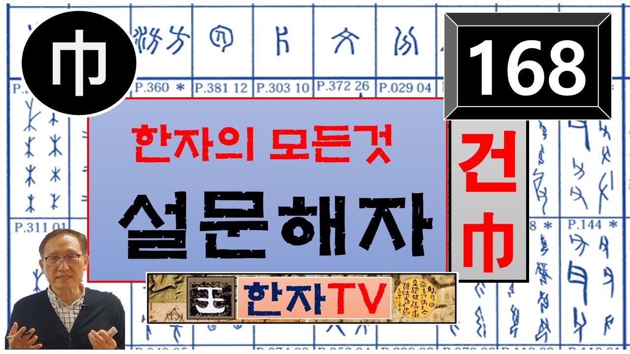 집 호(戶), 설문해자(168) : 윤여덕 교수의 설문해자 한자특강(36-02강), 바랄 희(希), 띠 대(帶), 임금 제(帝), 안석 궤(凧), 두를 잡(帀), 비 우(雨)