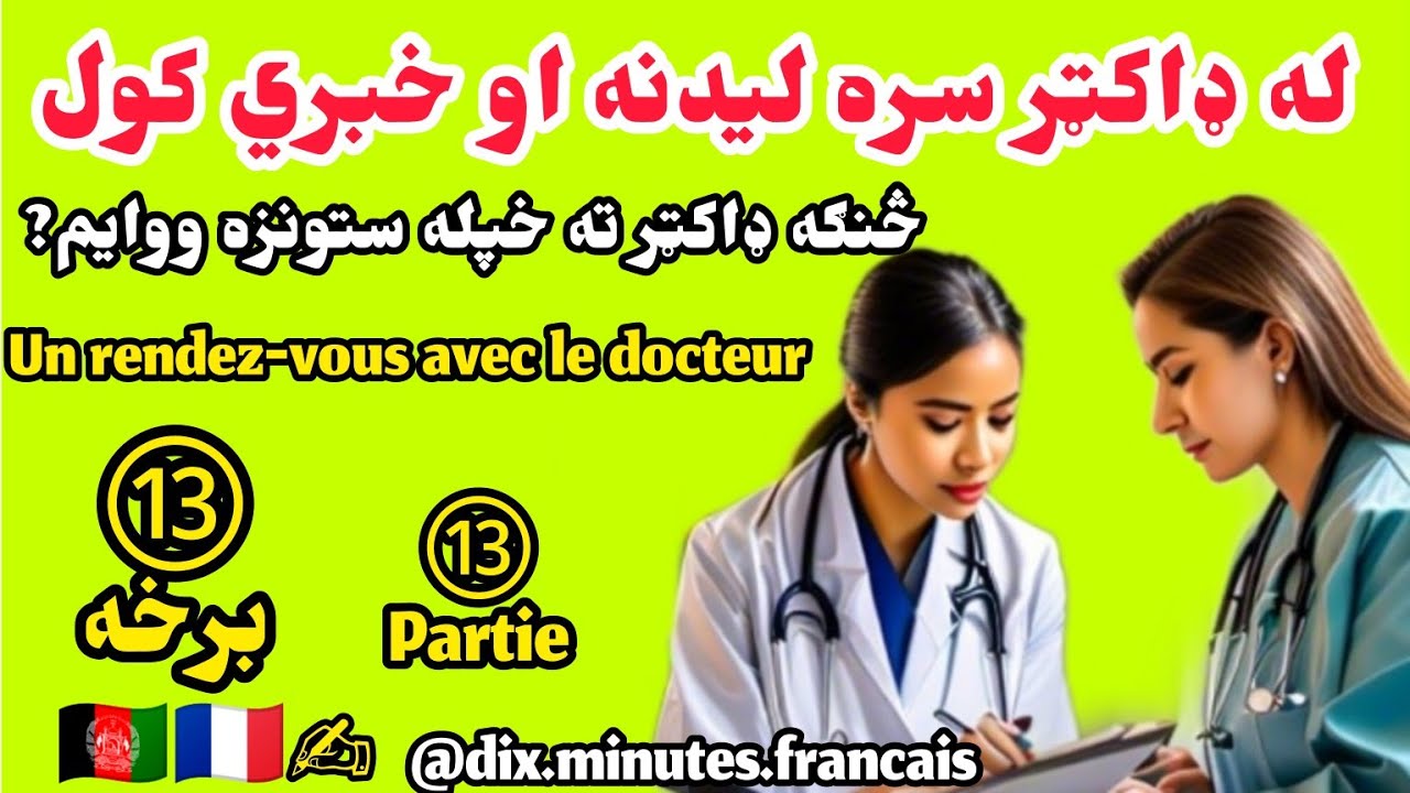 فرانسوی درس | له ډاکټر سره ملاقات | څنګه ډاکټر ته د خپلې ناروغۍ په اړه ووايم ?| دیارلسمه 13 برخه