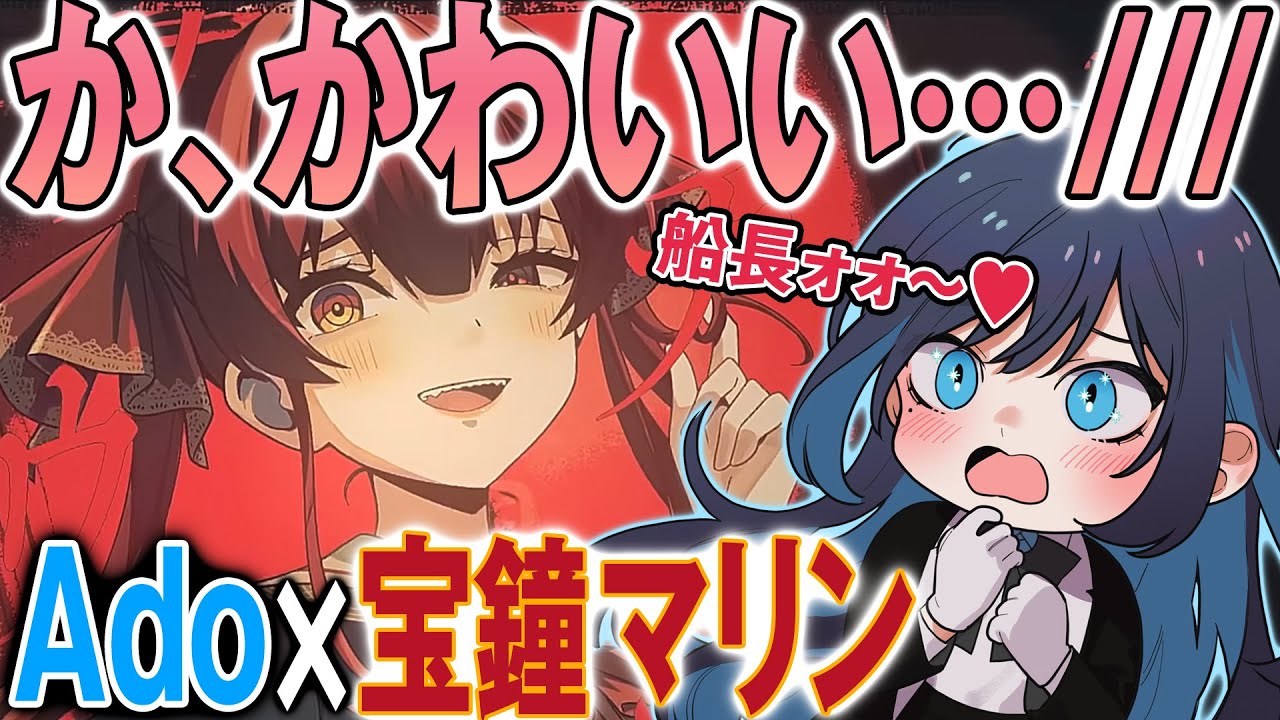 宝鐘マリンに“照れ爆発”したAdoさんが可愛すぎるw
