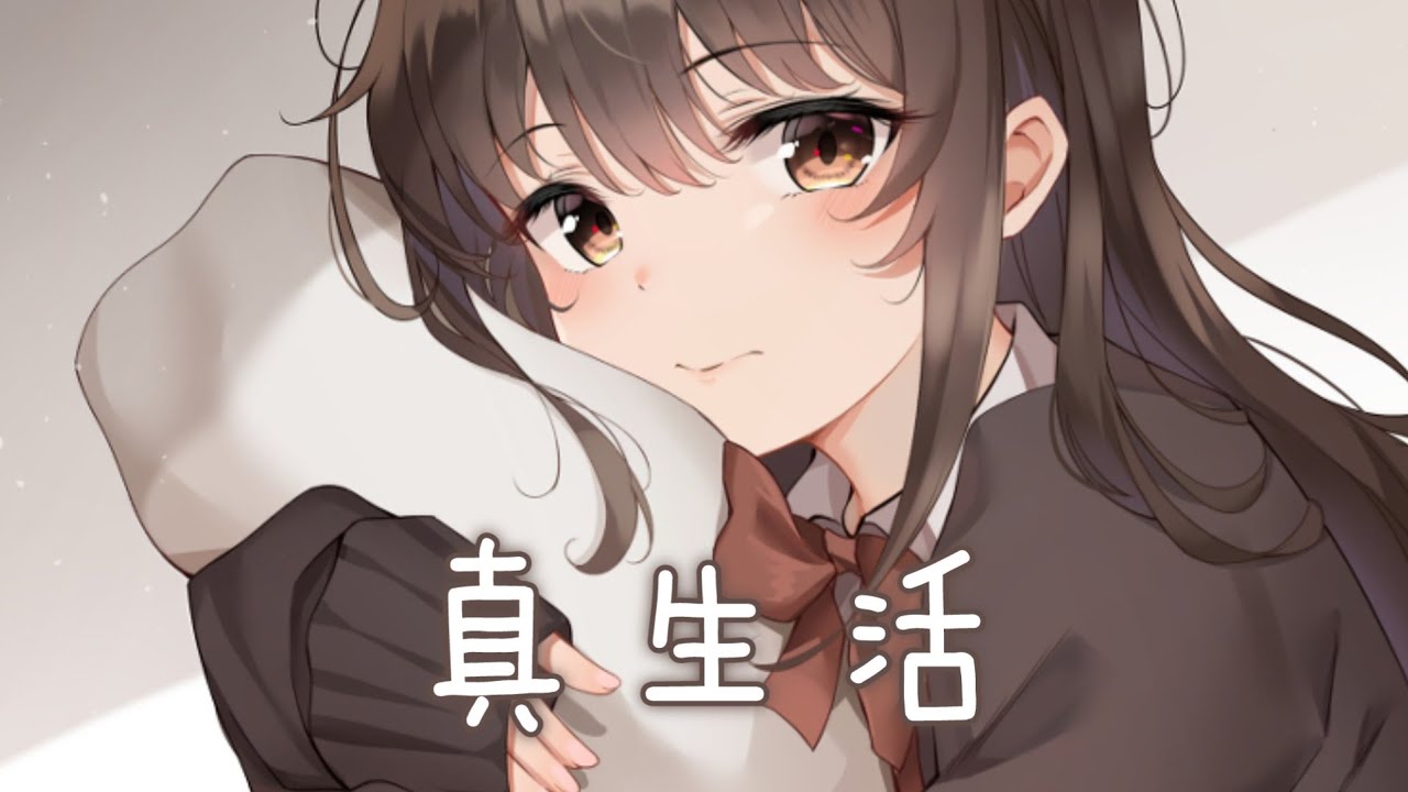 ◈ Nightcore ◈ - 真生活 (TM) [中日歌詞] ♫ 吶  吶  來聊聊天吧   夢中  就這樣觸碰著 ♫