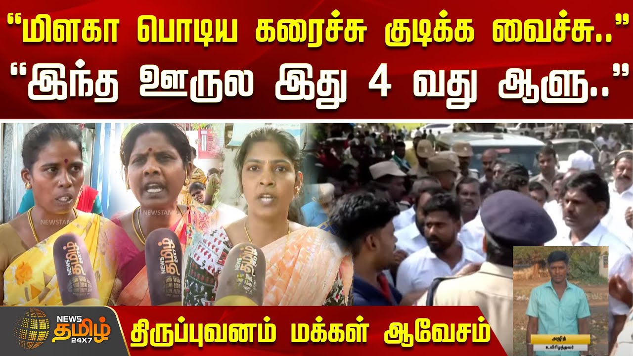 ”மிளகா பொடிய கரைச்சு குடிக்க வைச்சு..” ”இந்த ஊருல இது 4 வது ஆளு.. ”- திருப்புவனம் மக்கள் ஆவேசம்