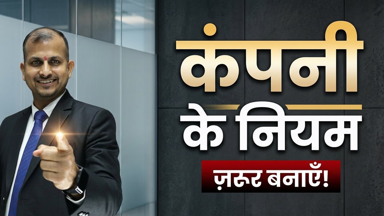 अपनी कंपनी में ये सारे नियम बनाओ ! #business Gurukul Business School