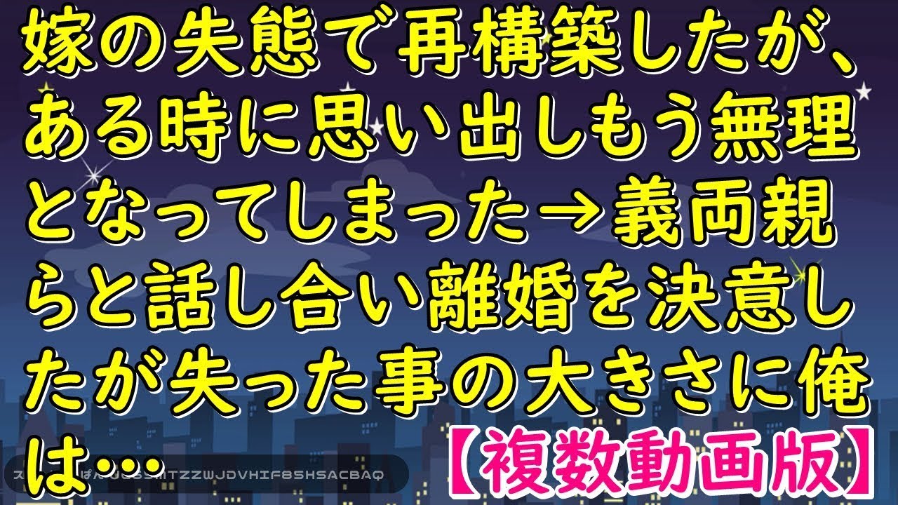 嫁の失態で再構築したが、ある時に思い出しもう無理となってしまった→義両親らと話し合い離婚を決意したが失った事の大きさに俺は…【スカッとじゃぱん】
