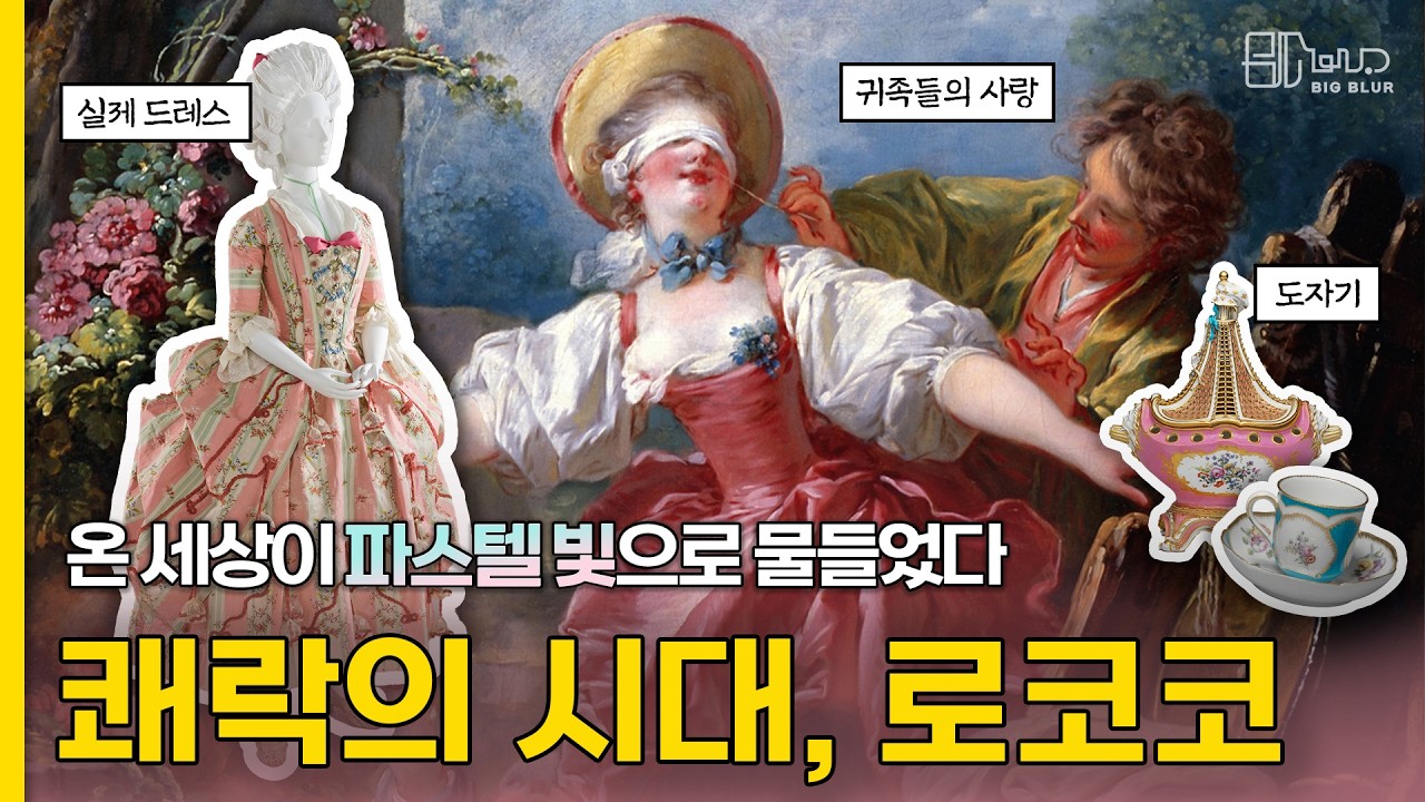 마리앙투아네트와 퐁파두르가 이끈 로코코 │ 우아함과 쾌락의 시대
