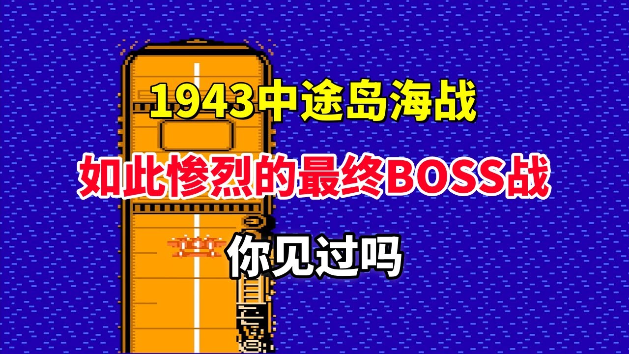 【1943中途岛海战】如此惨烈的最终boss战你见过吗——FC射击界的里程碑｜FC 游戏｜NES 游戏｜红白机｜怀旧游戏｜80后｜游戏漫聊 20250325