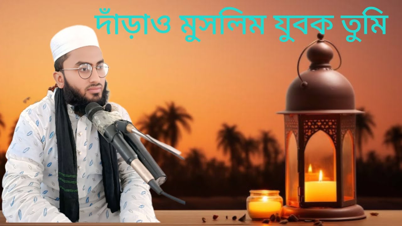 দাঁড়াও মুসলিম যুবক তুমি কার মিছিলে যাও, #highlights হাঃমাঃ যায়েদ হোসেন কুষ্টিয়া,০১৯০৬৬৭৮০২৮Jaed