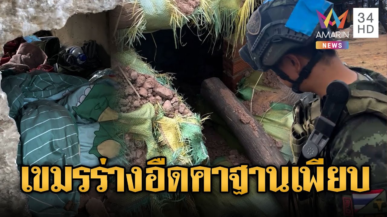 ทหารไทยหนองจานพบทหารเขมรดับคาฐาน | ข่าวอรุณอมรินทร์ | 29/12/68