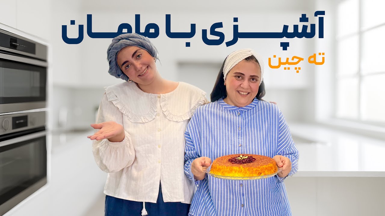 آشپزی با مامان | ته چین مرغِ شِف طلا