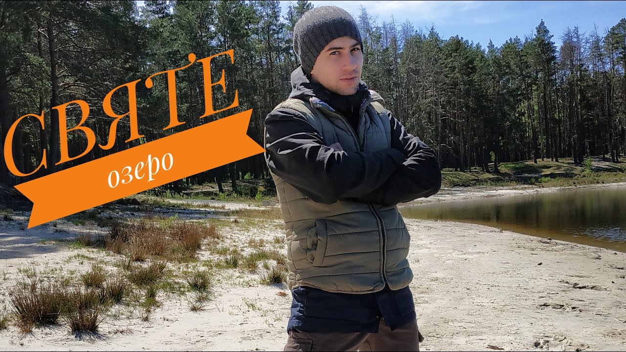 Святе озеро - найбільше в Хмельницькій області.