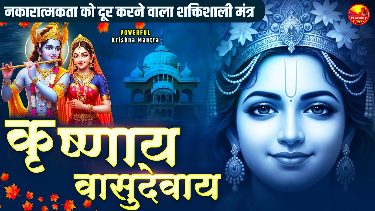 Om Krishnaya Vasudevaya Haraye Paramatmane 108 Times | Krishna Mantra | Krishna Bhajan Song