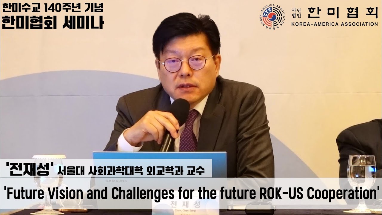 전재성(서울대 사회과학대학 외교학과 교수)'Future Vision and Challenges for the future ROK-US Cooperation'