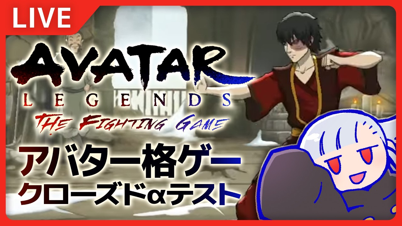 【ATLA】おい！！アバターの格ゲーやるぞ！！！対戦編【格ゲー配信】