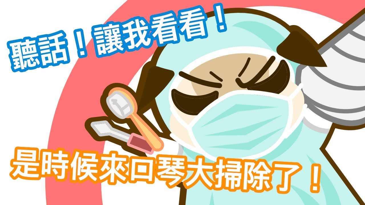 【口袋琴房】聽話！讓我看看！是時候來口琴大掃除了！