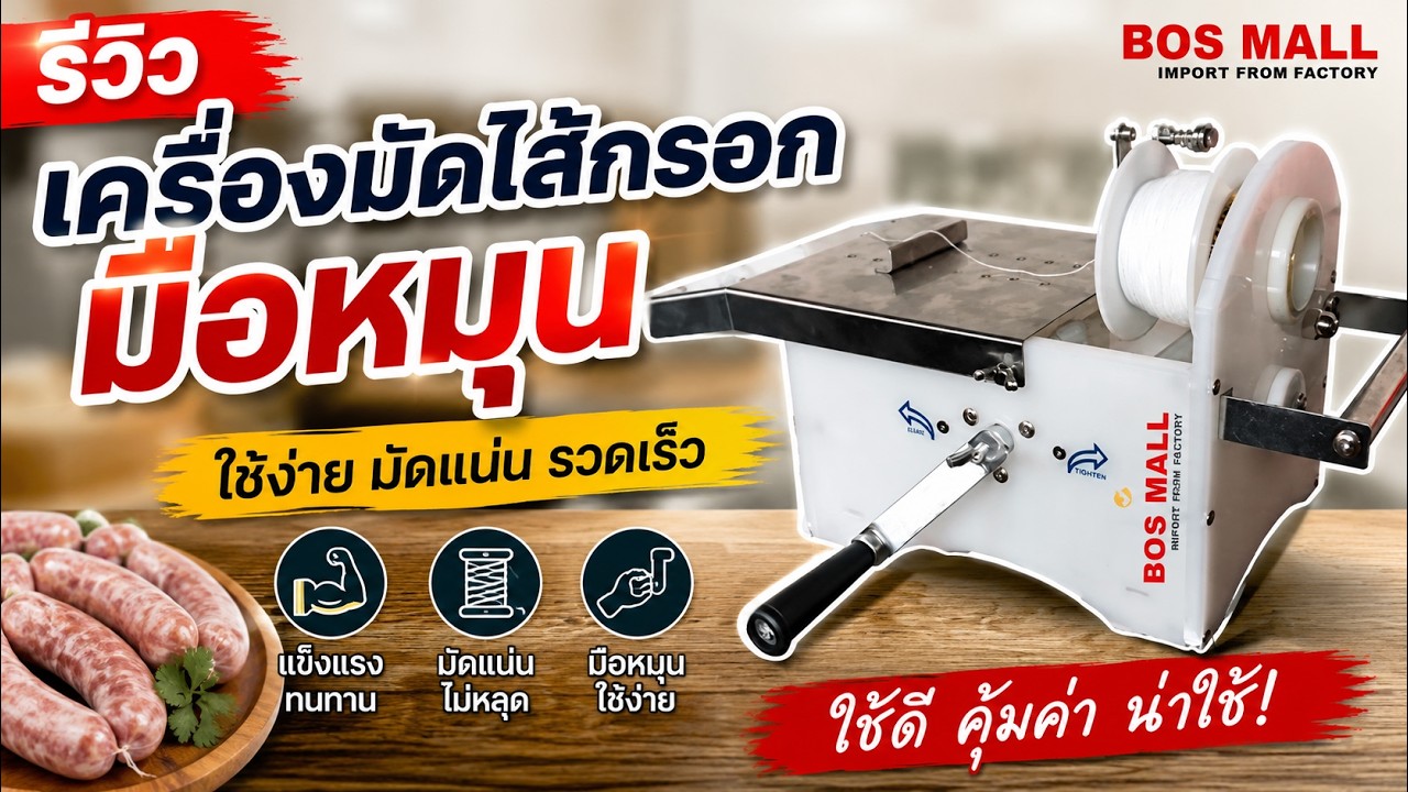 รีวิวเครื่องมัดไส้กรอกเทปล่อน ราคาถูก ราคาประหยัด