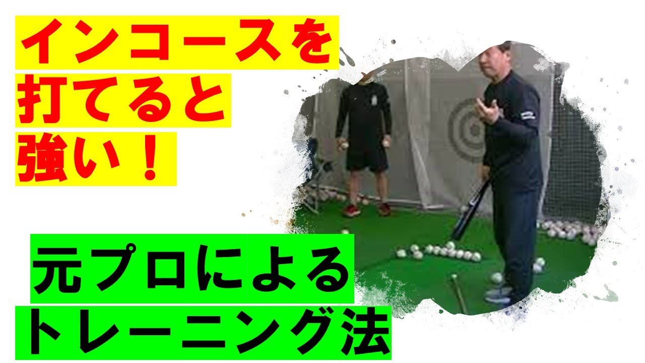 インコースを打てれば強い！元プロが教える打ち方