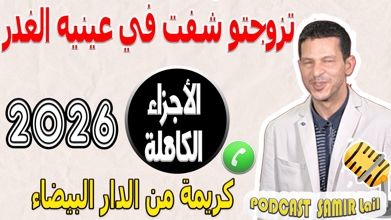 تزوجتو شفت في عينيه الغدر [الأجزاء الكاملة] قصة كريمة من الدار البيضاء 2026