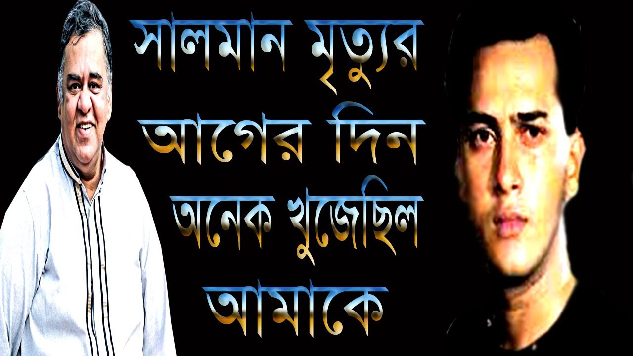 তুষার খান বল্লেন ” সালমান মৃত্যুর আগের দিন আমাকে অনেক খুজেছিলো-দেখা হলে এই পরিনতি কখনই দেখতে হতোনা |