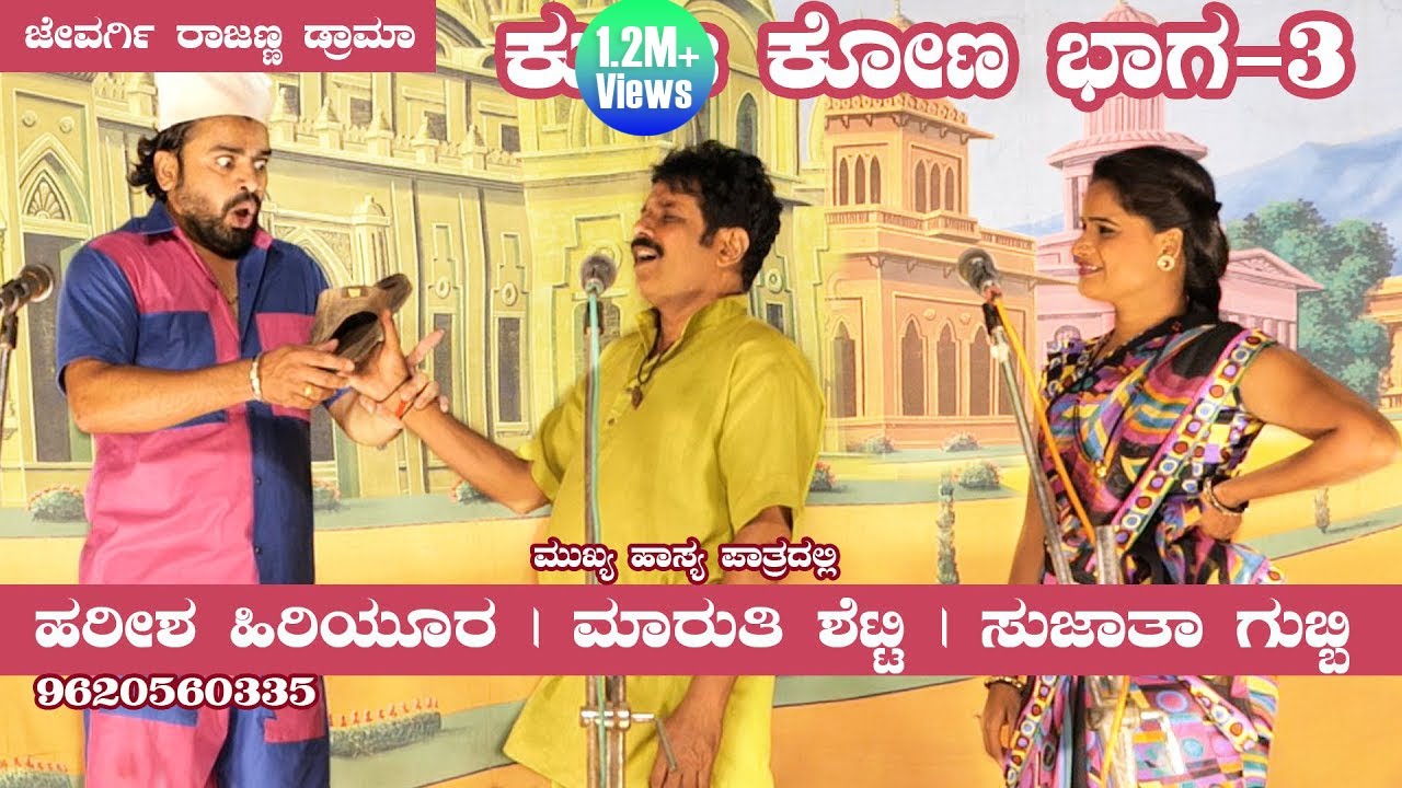 ಕುಂಟಕೋಣ ಮೂಕಜಾಣ 3 ನಾಟಕ ಹಳ್ಳಿಗಳ ಜಾತ್ರೆಗಳಿಗೆ ಬೇಕಾದಲ್ಲಿ ಸಂಪರ್ಕಿಸಿರಿ. ಜೇವರ್ಗಿ ರಾಜಣ್ಣ 9620560335 #jevargi