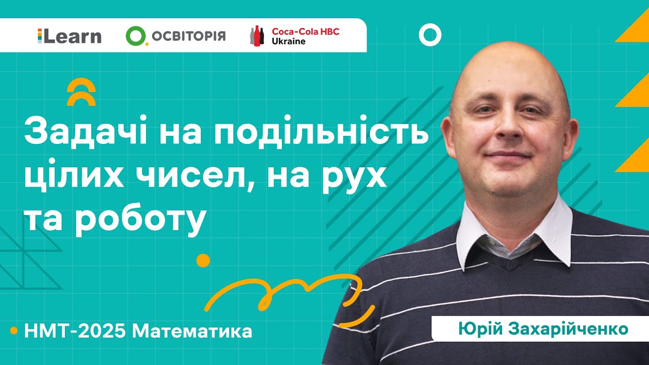 НМТ 2025. Математика. Вебінар 14. Текстові задачі на подільність цілих чисел.Задачі на рух та роботу