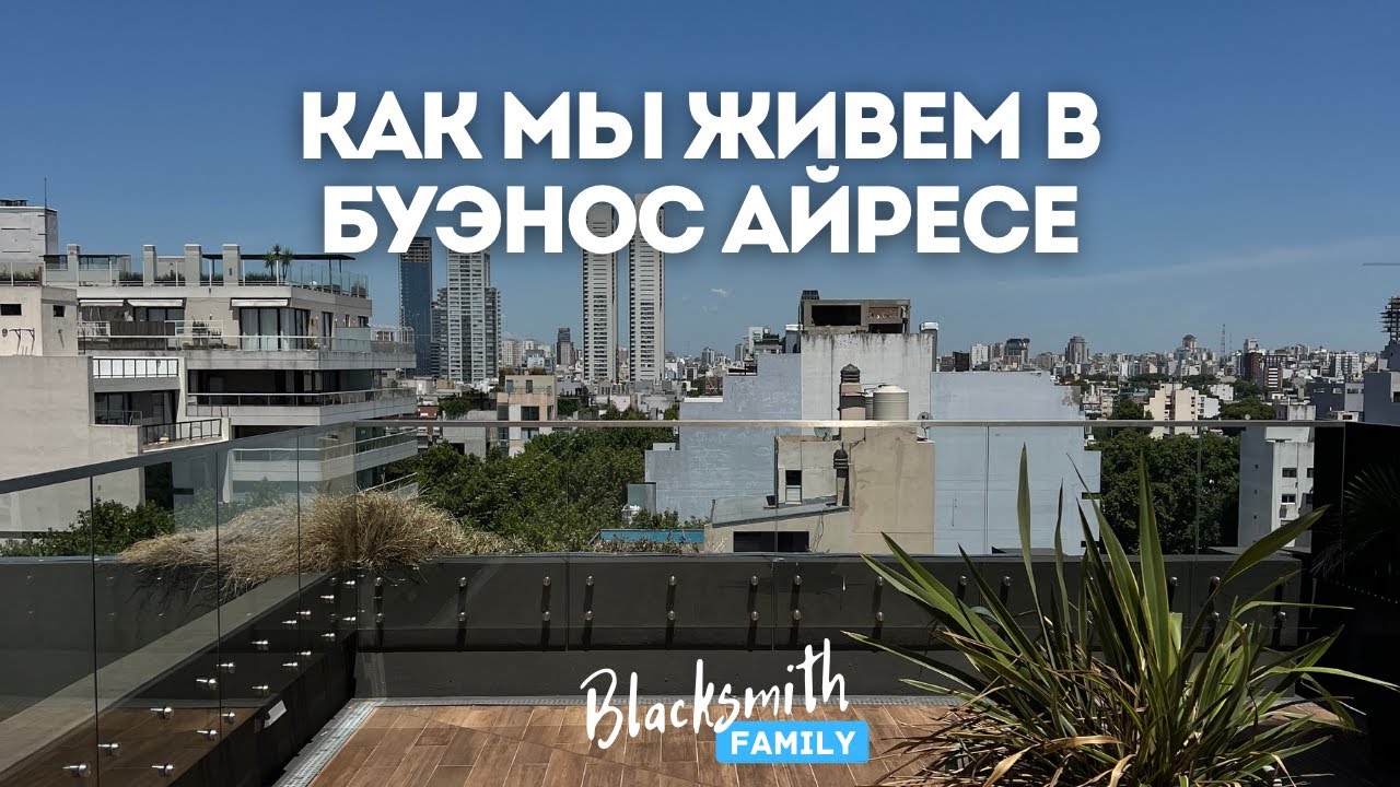 Обзор нашего жилого комплекса в Буэнос-Айресе, Аргентина. Сколько стоит аренда в таком ЖК