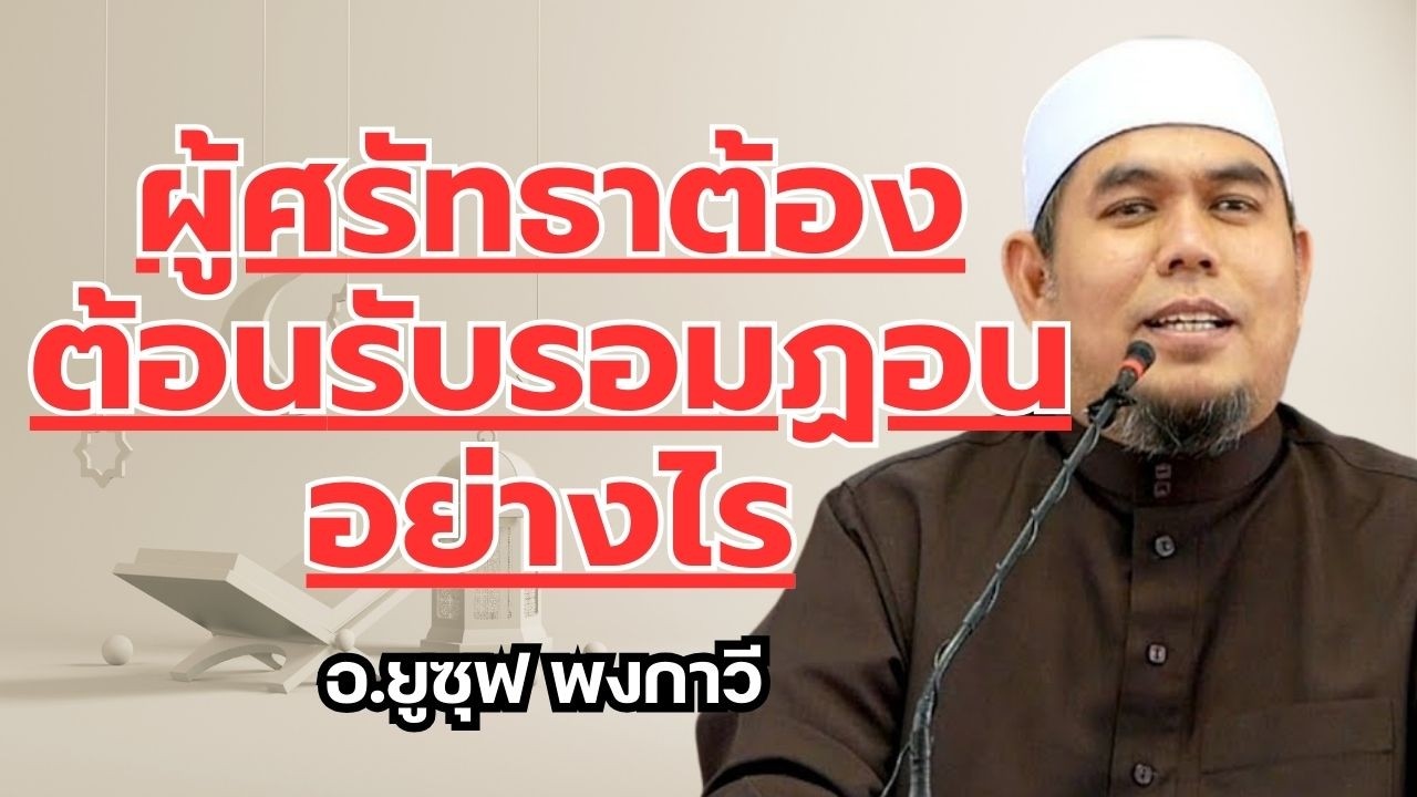 ผู้ศรัทธารต้องต้อนรับรอมฏอนอย่างไร l อ.ยูซุฟ พงกาวี #บรรยายธรรมอิสลาม