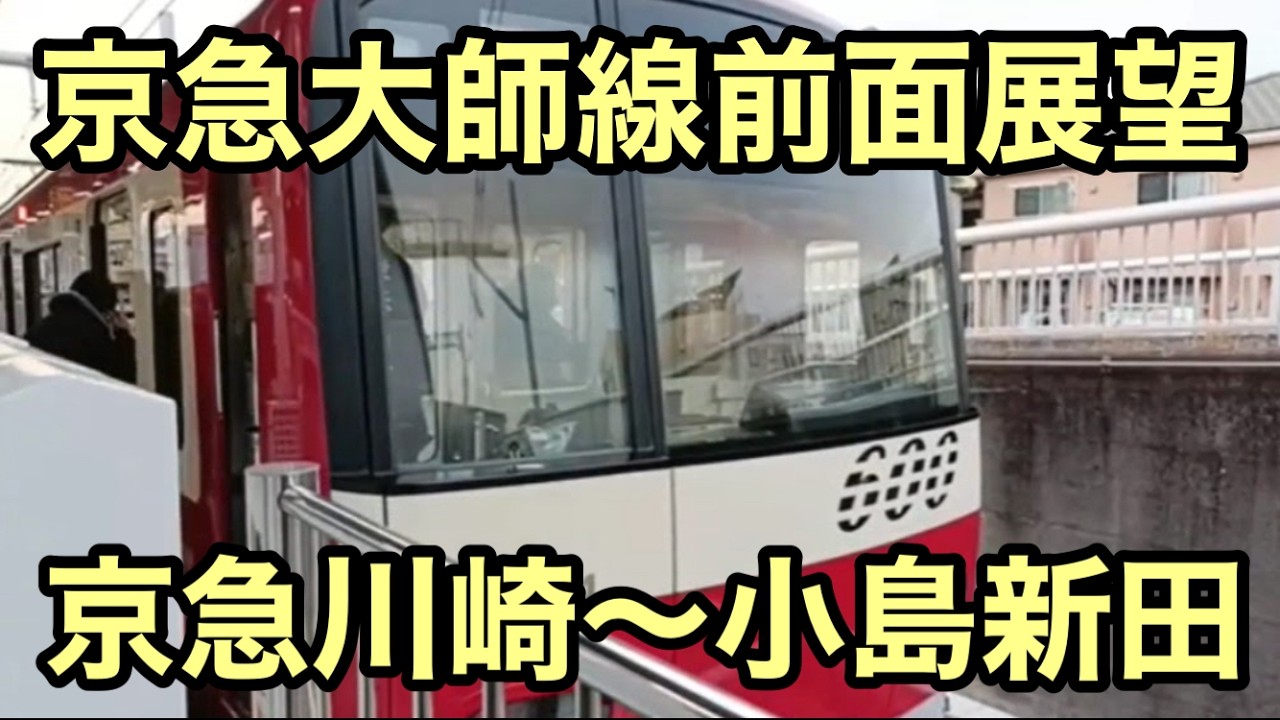 【前面展望】京急大師線　京急川崎～小島新田