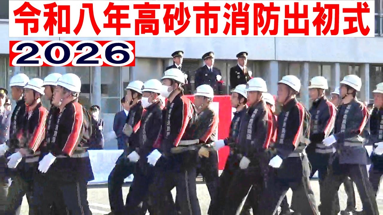 令和八年 高砂市消防出初式~消防部隊観閲 救出救助訓練 一斉放水 2026 Japanese Fire brigades New Year's Ceremony