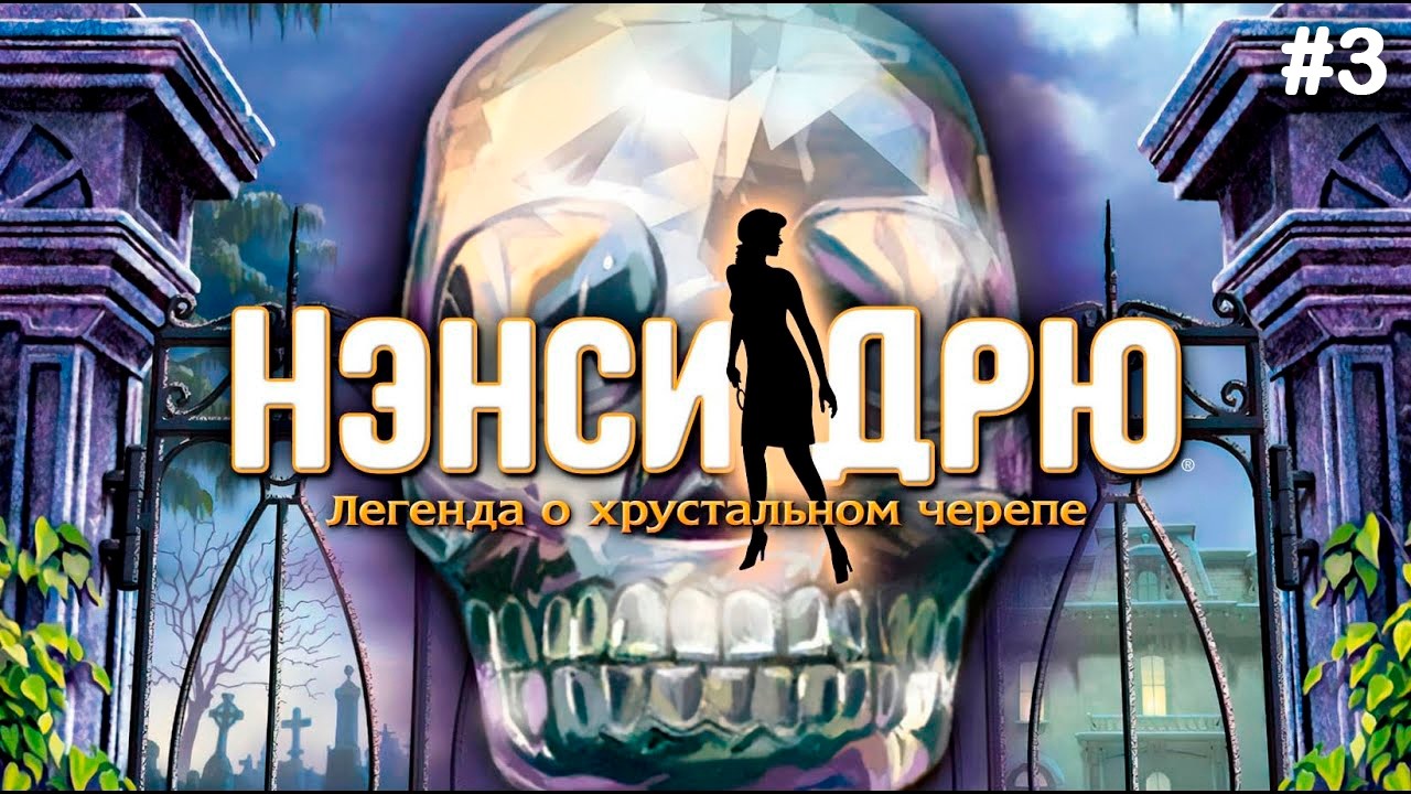 ЗАГАДКИ ДНЕВНИКА БОЛЕ | НЭНСИ ДРЮ. ЛЕГЕНДА О ХРУСТАЛЬНОМ ЧЕРЕПЕ #3