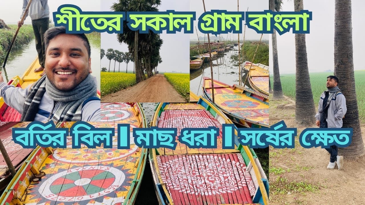 শীতের সকালে গ্রামবাংলার জীবন | গ্রামবাংলার মেঠো পথ আর মাছ ধরার রোমাঞ্চ | Village life in West Bengal