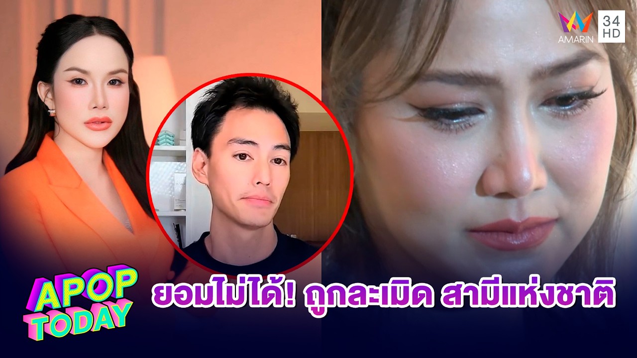 “ไฮโซน้ำหวาน”แถลงข่าวทั้งน้ำตา เหตุนักไลฟ์สาวคุกคาม “นาวิน ต้าร์” ยันเป็นเรื่องจริง | APOP TODAY