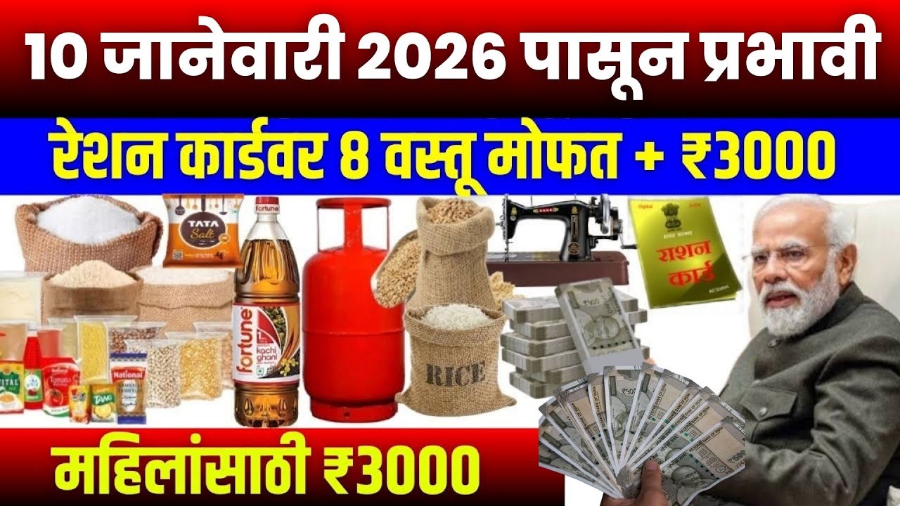 आता रेशन कार्डधारकांना ८ वस्तू पूर्णपणे मोफत आणि दरमहा ३००० रुपये मिळतील.