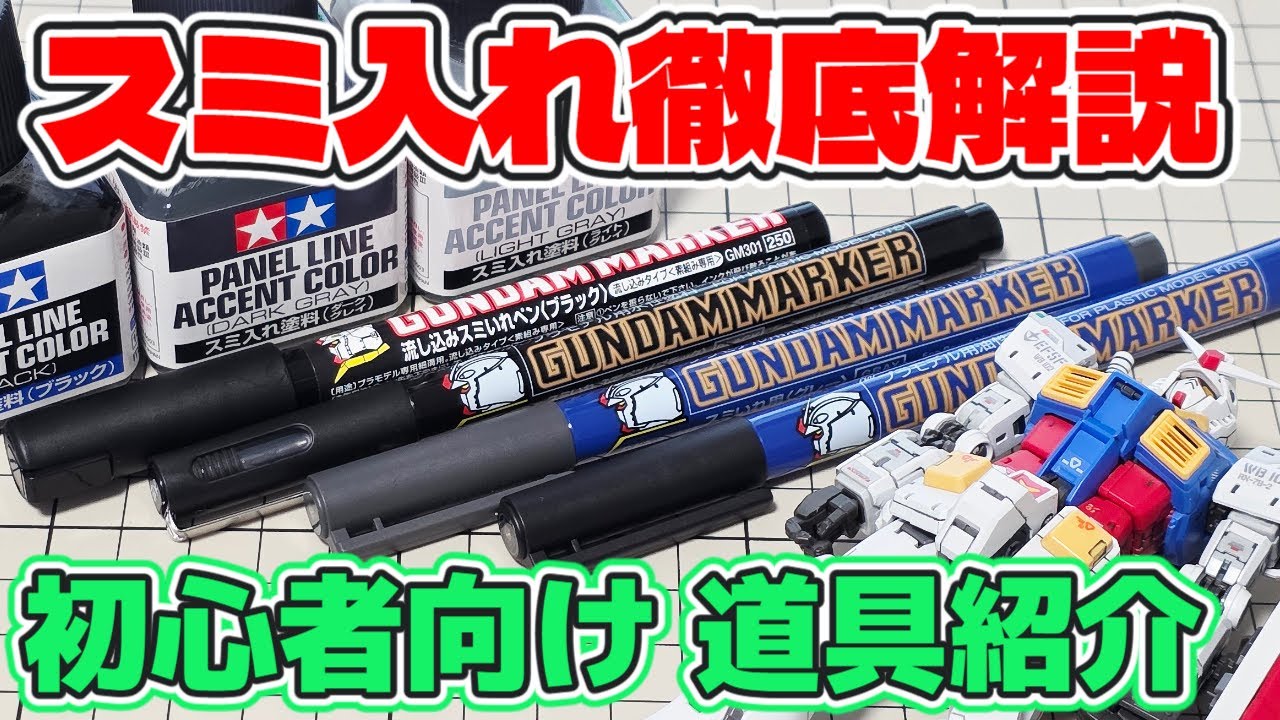 【ガンプラ】スミ入れ徹底解説！素組派の初心者向けにも分かりやすく！【超簡単】