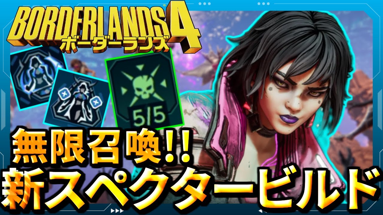 【ヴェックス】召喚が強化を呼ぶ!!アプデ後スペクタービルド解説!!最強装備レジェ武器紹介【ボダラン4/ボーダランズ4】 MINION VEX BUILD Borderlands 4