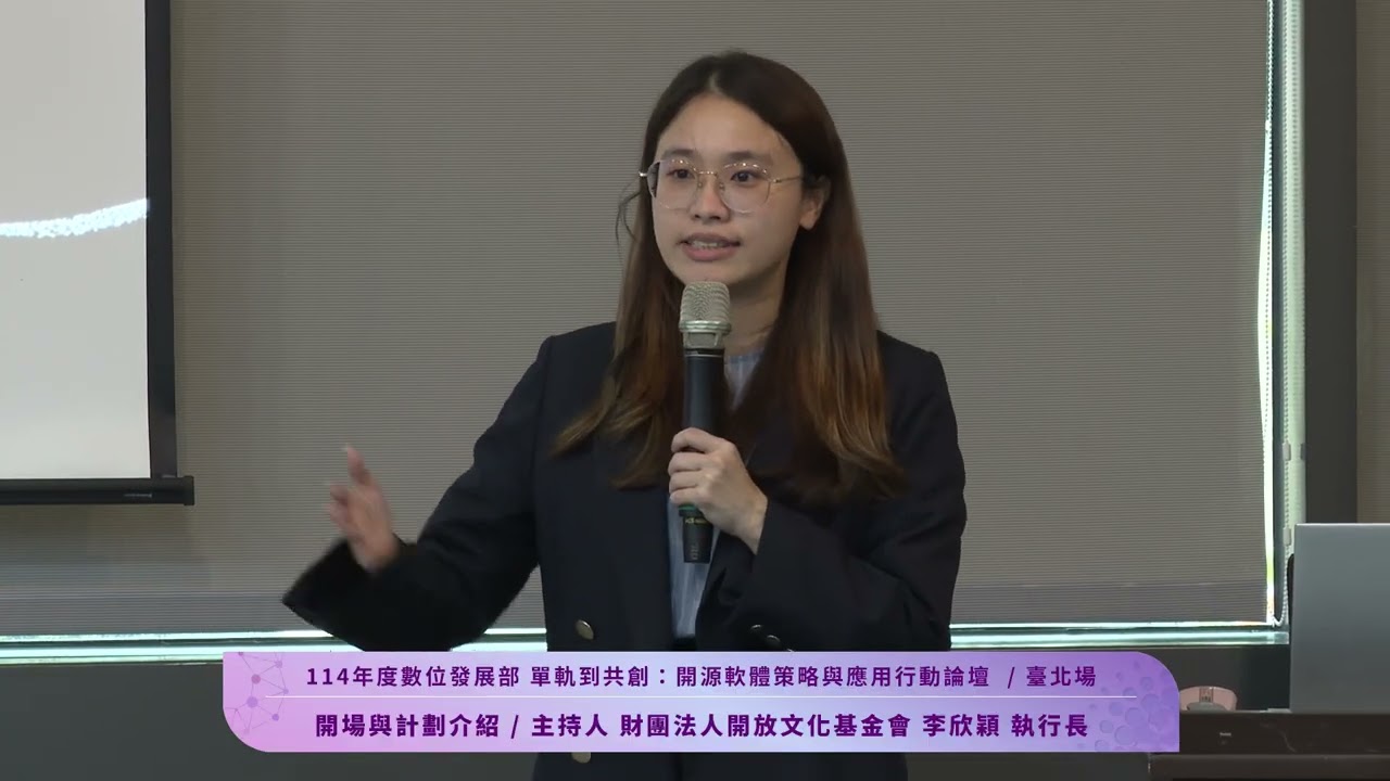 2025-11-13 「單軌到共創：開源軟體策略與應用行動論壇」臺北場