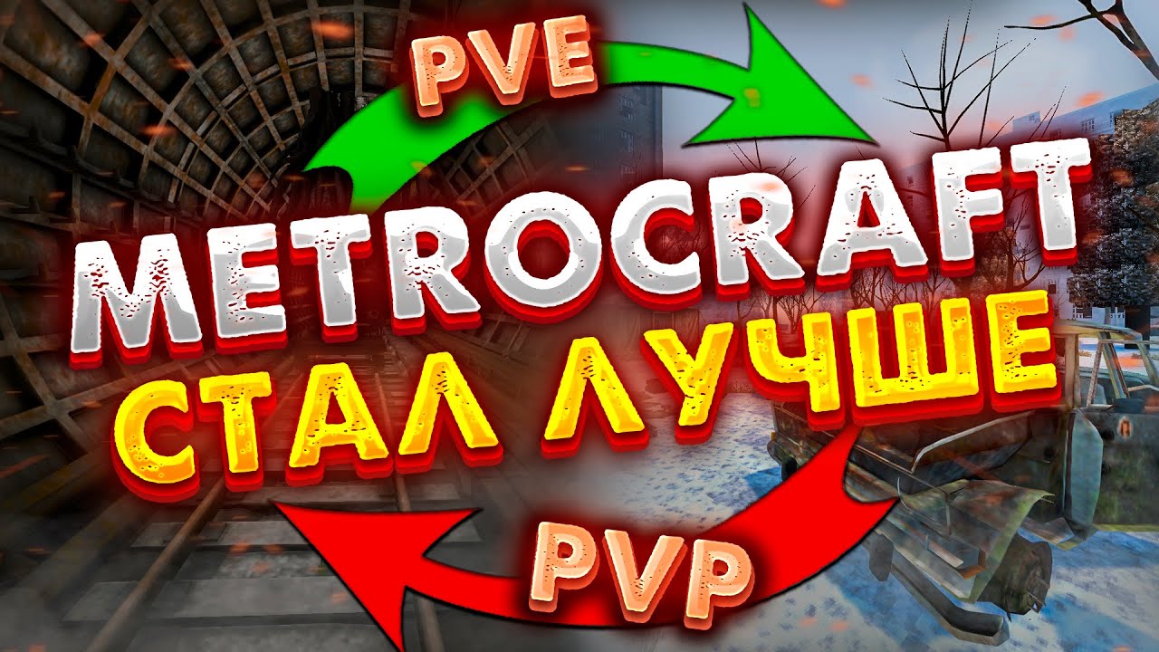 METROCRAFT ПОМЕНЯЛ ПРАВИЛА ИГРЫ