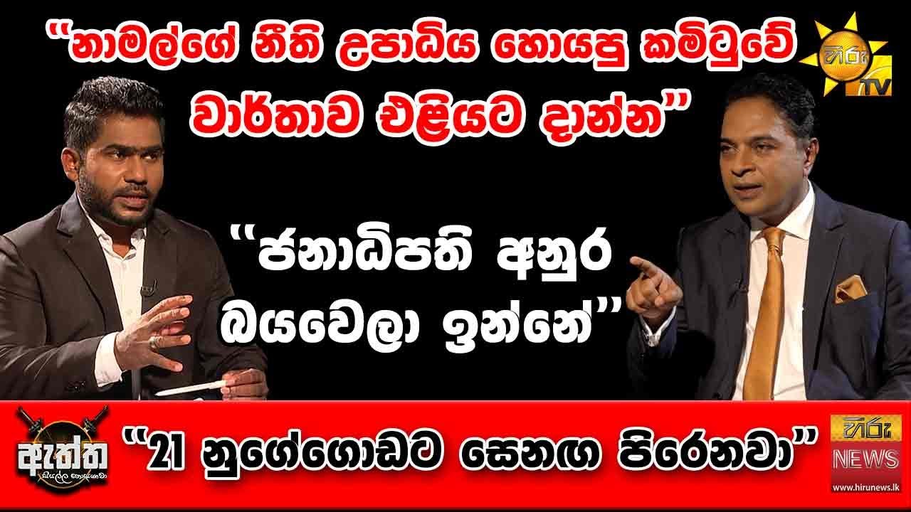 නාමල්ගේ නීති උපාධිය හොයපු කමිටුවේ වාර්තාව එළියට දාන්න| Hiru News | Hiru Eththa | Sagara Kariyawasam