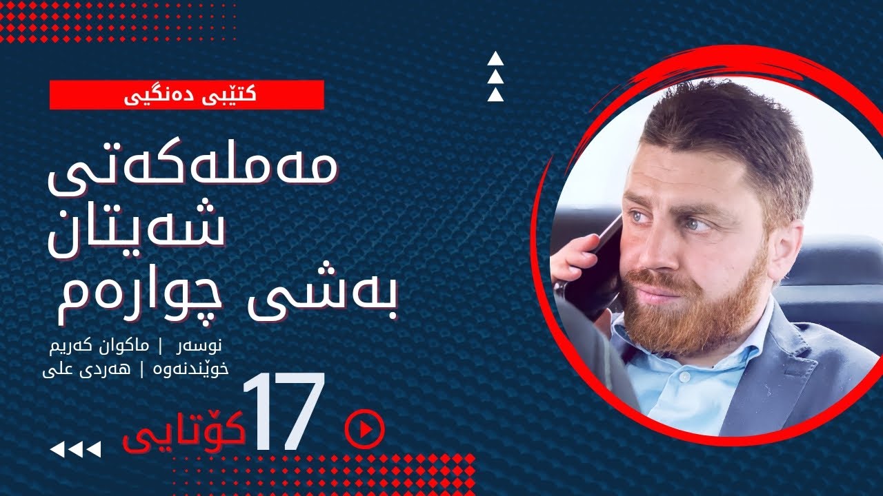 مەملەکەتی شەیتان بەشی چوارەم ئەڵقەی کۆتایی | Mamlakaty Shaitan bashy chwaram Alqay Kotaiy
