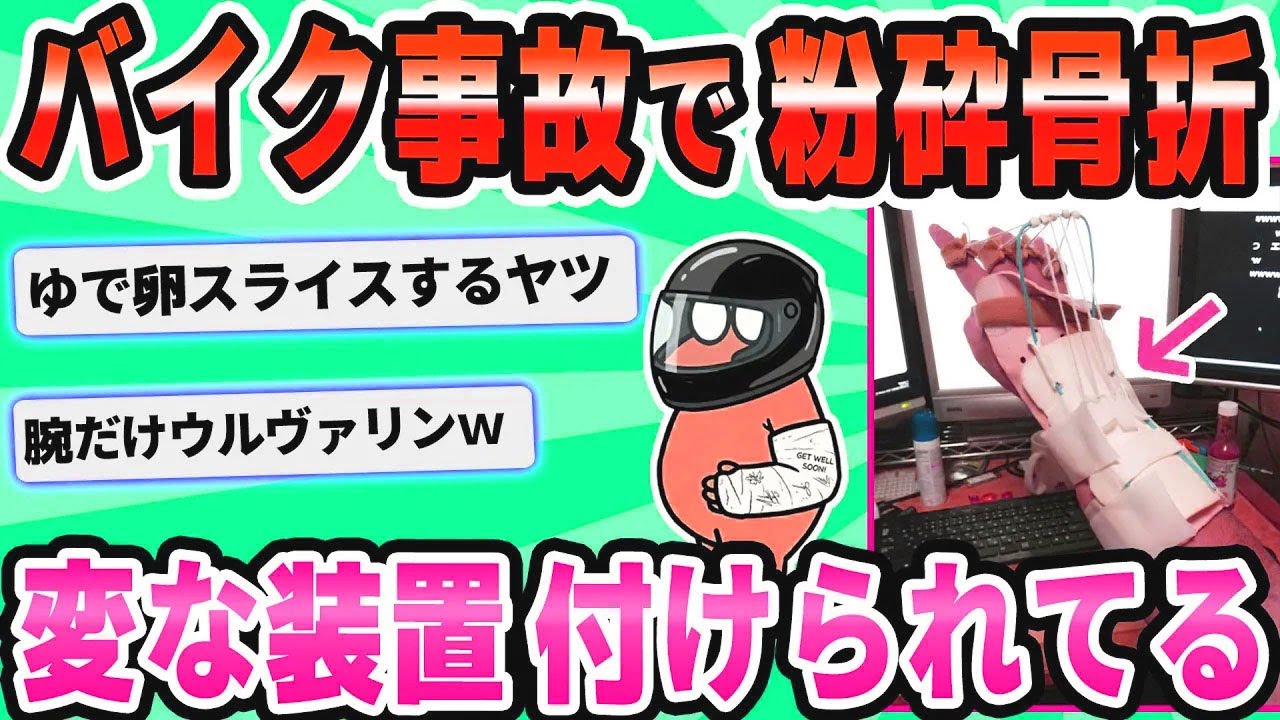 【2ch面白いスレ】腕ｗｗｗ折ｗｗｗｗれｗｗｗｗたｗｗｗｗｗ