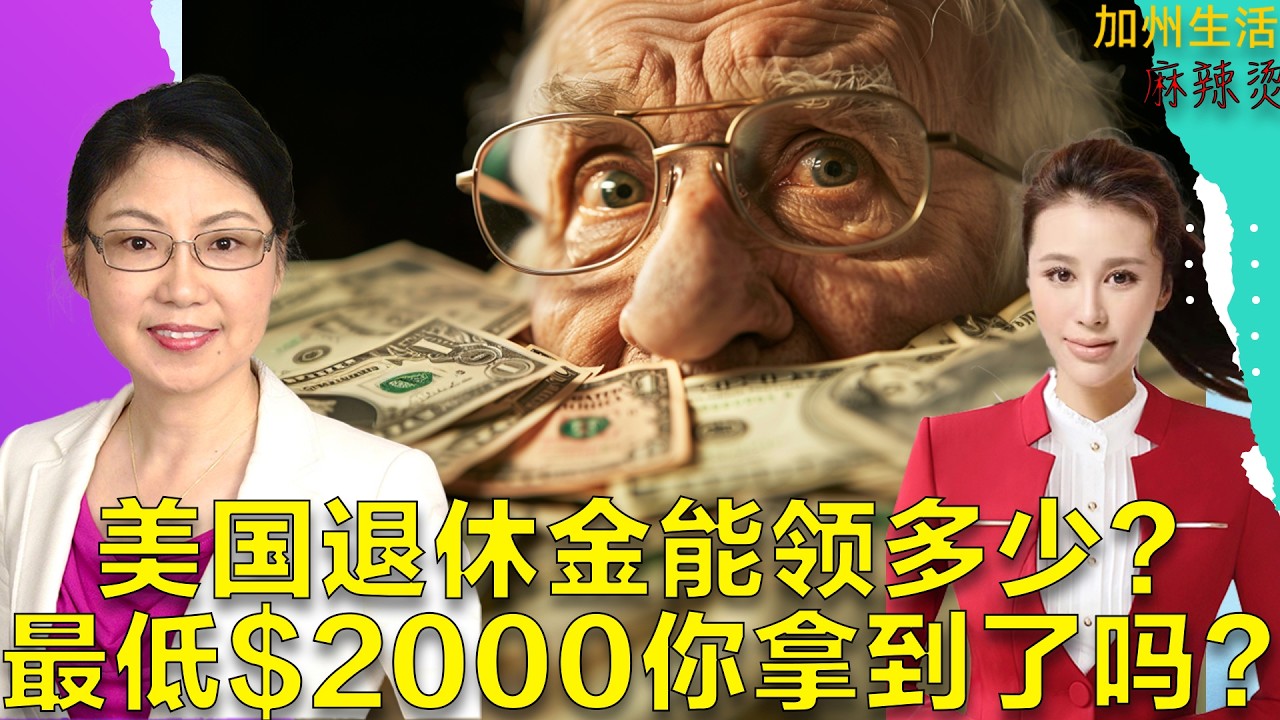 美国退休金能领多少？ 最低$2000你拿到了吗？