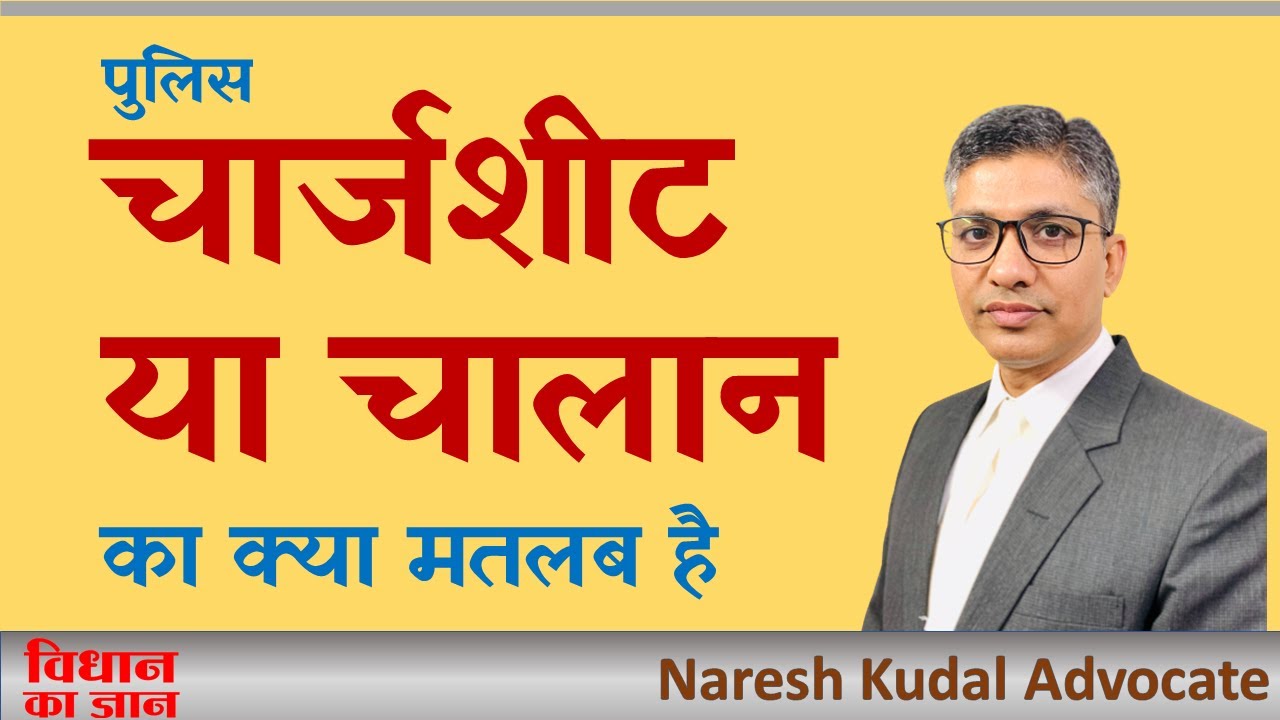 What is a Chargesheet? | Section 173 CrPC Explained | Police Final Report in India | (94)